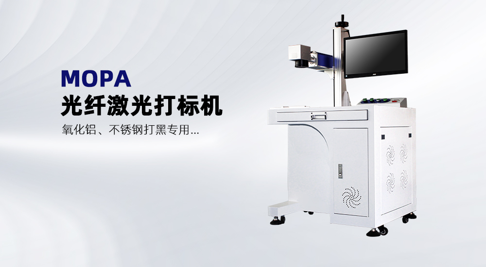 MOPA光纖激光打標(biāo)機